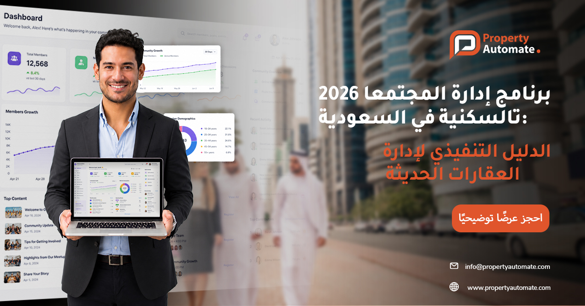 برنامج إدارة المجتمعات السكنية في السعودية (KSA) 2026: الدليل التنفيذي لإدارة العقارات الحديثة 
